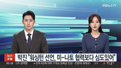 박진 "워싱턴 선언, 미-나토 협력보다 심도있어"