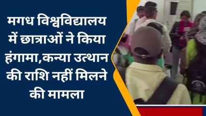 गया: कन्या उत्थान योजना की मांग को लेकर छात्राओं ने किया हंगामा, वीसी का किया घेराव