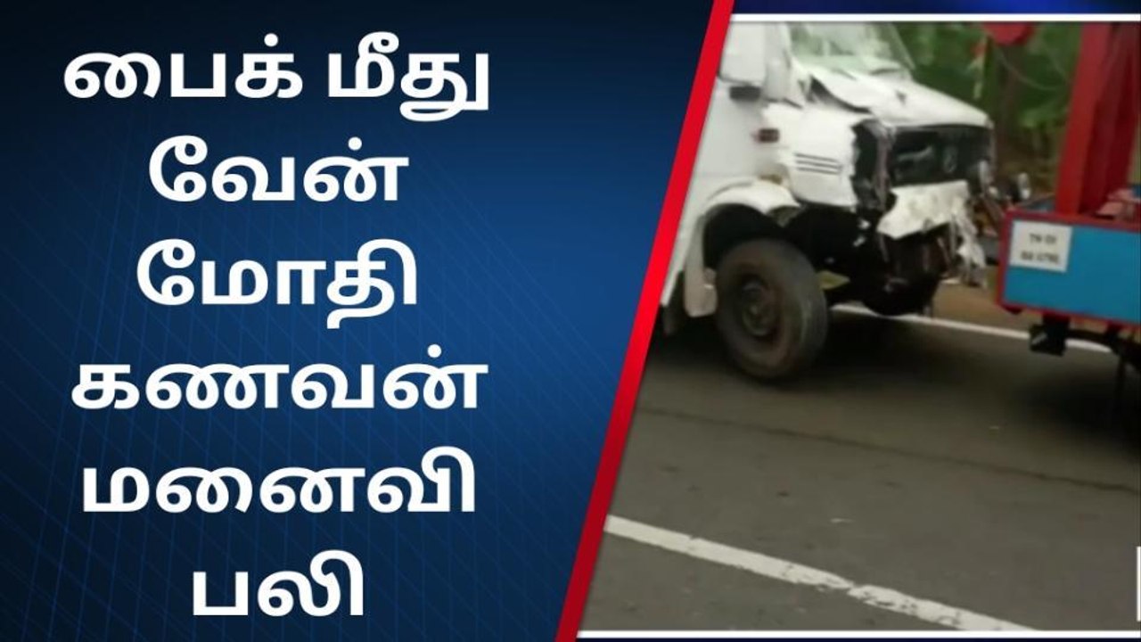 ராம்நாடு: பைக் மீது மோதிய வேன் - பலியான தம்பதி!