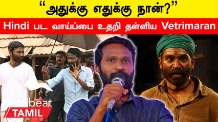 Vetrimaran Rejected Bollywood Offer | Hindi படம் இயக்கும் வாய்ப்பை உதறி தள்ளிய Vetrimaran