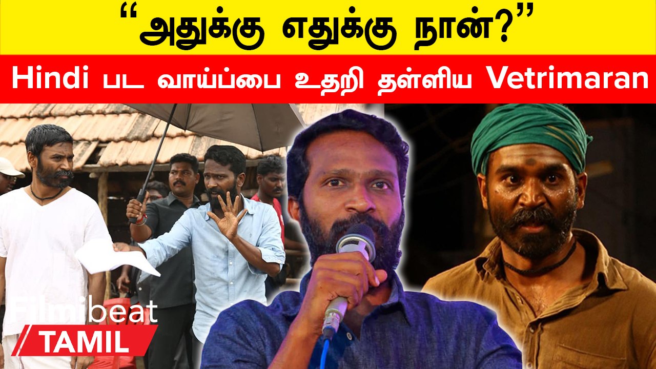 Vetrimaran Rejected Bollywood Offer | Hindi படம் இயக்கும் வாய்ப்பை உதறி தள்ளிய Vetrimaran