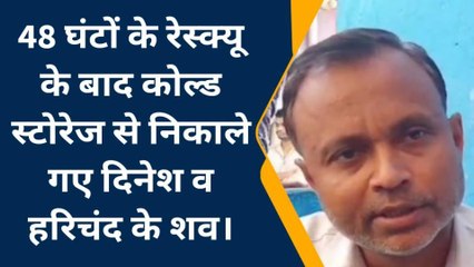 कोल्ड स्टोरेज अपडेट: 48 घंटे बाद रेस्क्यू कर निकाली मजदूरों की लाशें, देखें खबर