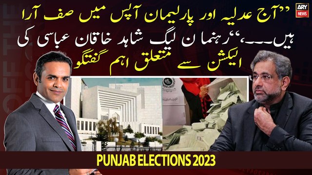 Aj adliya or parliment apas mai saffe ara hain..., Shahid Khaqan Abbasi