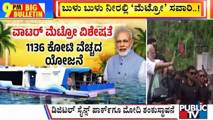 Big Bulletin | ಕೇರಳದಲ್ಲಿ ವಾಟರ್ ಮೆಟ್ರೋ ಗೆ 'ನಮೋ' ಚಾಲನೆ | April 25, 2023