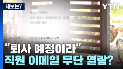 [제보는Y] "퇴사 예정 직원이라"...직원 이메일 무단으로 열고 비밀번호 바꾼 대학 / YTN
