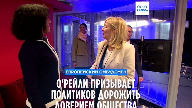 Европейский омбудсмен призывает политиков дорожить доверием общества