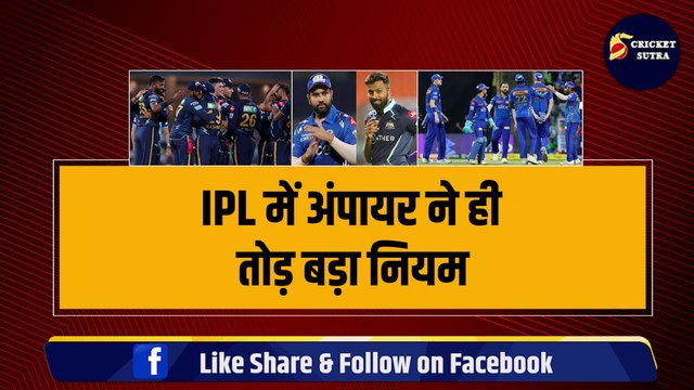 IPL 2023 में Umpire ने ही तोड़ दिया बड़ा नियम, Gujarat Titans को हुआ नुकसान, फिर मचा बवाल | GT vs MI | IPL