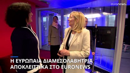 «Να επανακτηθεί η εμπιστοσύνη», λέει για τους θεσμούς η διαμεσολαβήτρια της ΕΕ