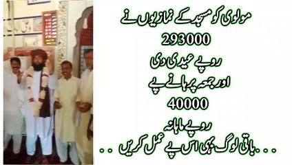 مولوی کو مسجدکے نمازیوں نے293000 روپے عیدی دی.اور جمعہ پرہانے پے 40000 روپے ماہانہ-AM Studio islamic