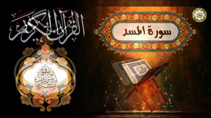 111  القـرآن الكـريم المـجود - سورة المسد/ مكية عـدد الآيـات ٥ بصوت القارئ كريـم منـصوري