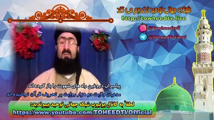 پیامبران دروغین راه های شهوت را باز کرده اند