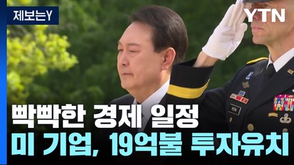 尹, 美 첨단기업 19억 달러 투자유치...안보 일정도 / YTN