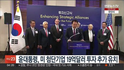 Descargar video: 윤대통령, 미 첨단기업 19억불 투자 추가 유치…