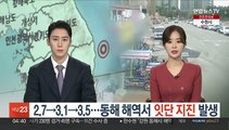 2.7→3.1→3.5…동해 해역서 잇단 지진 발생