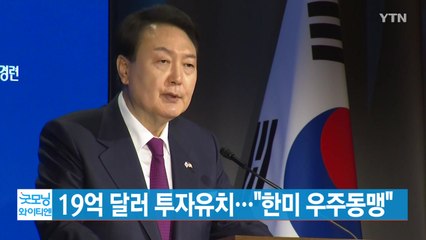 [YTN 실시간뉴스] 19억 달러 투자유치...尹 "한미 우주동맹" / YTN
