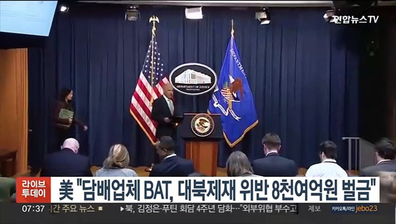 美 "담배업체 BAT, 대북제재 위반 8천여억원 벌금"