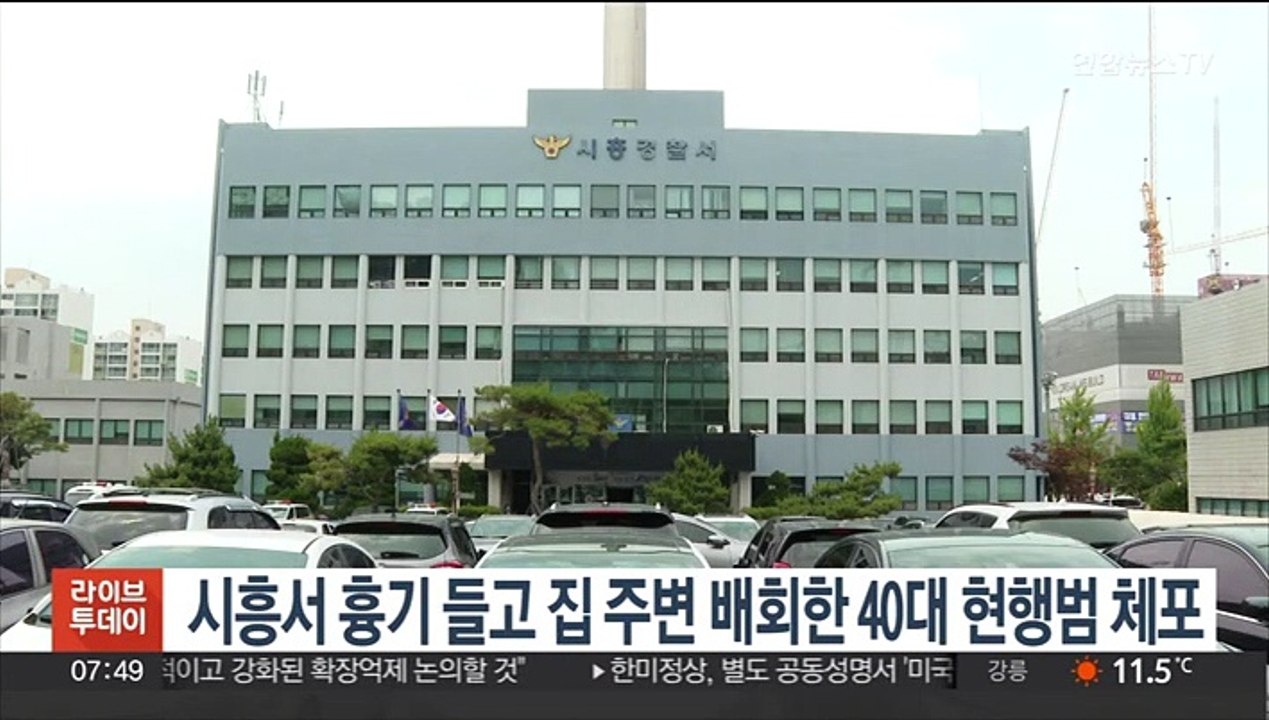 시흥서 흉기 들고 집 주변 배회한 40대 현행범 체포