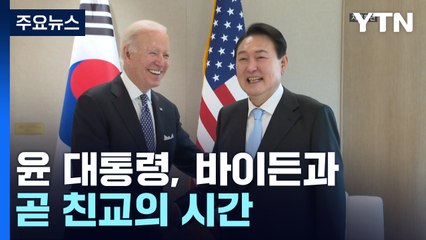 尹, 바이든과 곧 '친교의 시간'...나사 찾아 "한미 우주동맹 도약" / YTN