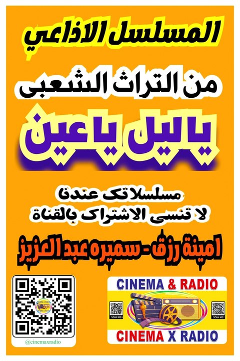المسلسل الاذاعي يا ليل يا عين من التراث الشعبي