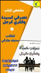 ملخص كتاب - تصرفي كسيدة وفكري كرجل 2