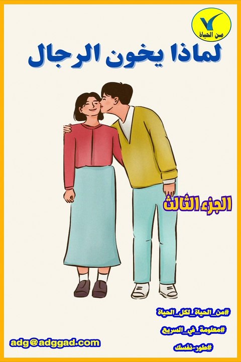 تصرفي كسيدة و فكري كرجل (5)