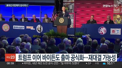 바이든-트럼프 재대결 성사되나…美대선구도 윤곽