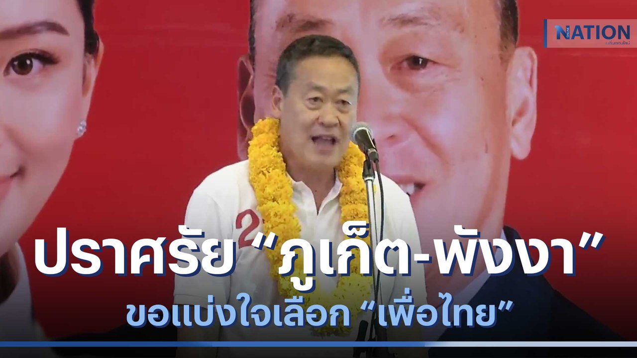"เศรษฐา" ปราศรัย "ภูเก็ต-พังงา" ขอแบ่งใจเลือก "...