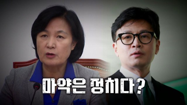 [뉴스라이브] 추미애 마약 정치 그만 ...한동훈 마약 정치? / YTN