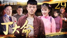 丁大命 EP29（#林家川#朱锐#李思博#白鸽#迟嘉)