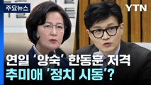 추미애, 연일 '앙숙' 한동훈 저격...'정치 시동' 거나? / YTN