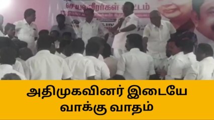 மாவட்ட செயலாளருடன் அதிமுக நிர்வாகிகள் கடும் வாக்குவாதம்!