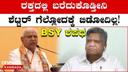 ಮನೆಯಲ್ಲಿ ಕುಳಿತ ಜಗದೀಶ್ ಶೆಟ್ಟರ್ ಗೆ ನಡುಕ ಉಂಟಾಗಬೇಕು,ಅಂತಹ ಪಾಠ ಕಲಿಸ್ತೀವಿ ಎಂದ BS ಯಡಿಯೂರಪ್ಪ