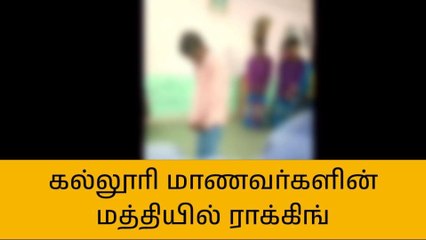 செய்யாறு: அரசு கல்லூரி விடுதியில் &#039;ராக்கிங்&#039;