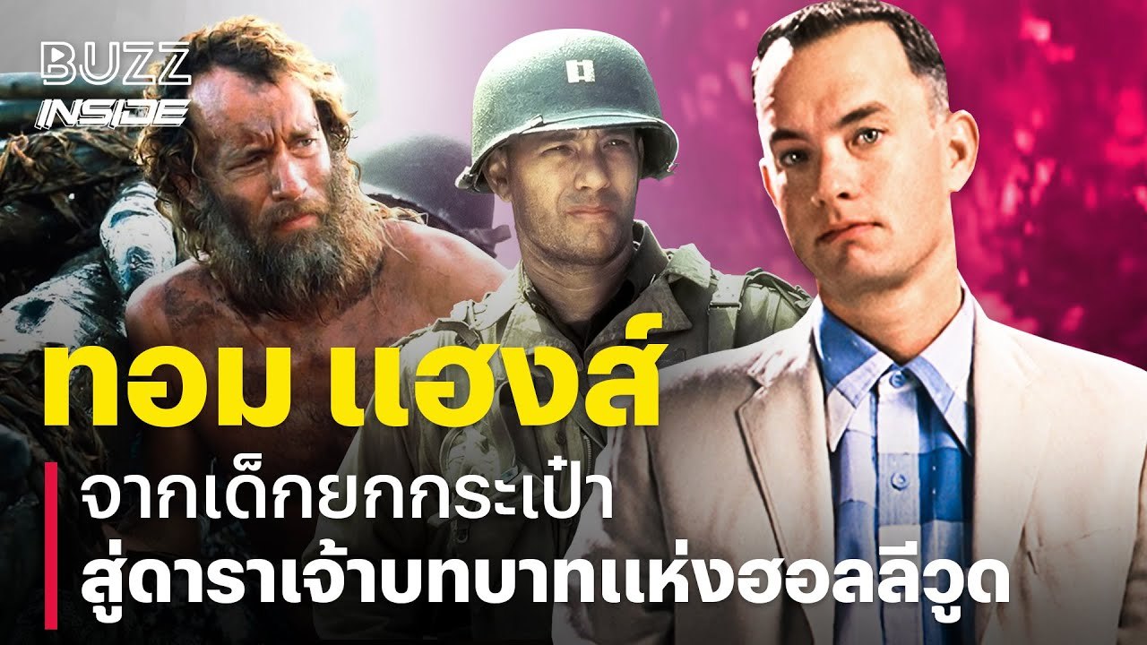 Tom Hanks จากเด็กยกกระเป๋า สู่ดาราเจ้าบทบาทแห่งฮอลลีวูด