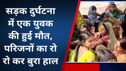 शेखपुरा: सड़क दुर्घटना में एक युवक की हुई मौत, परिजनों का रो रो कर बुरा हाल