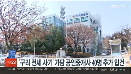 Video herunterladen: '구리 전세사기' 가담 공인중개사 40명 추가 입건