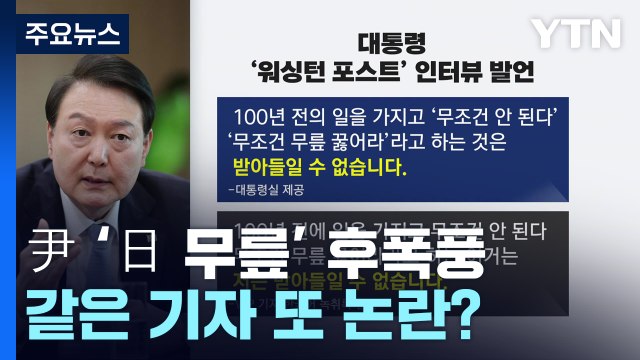 尹 '日 무릎' 인터뷰 후폭풍...후보 때도 같은 기자에 논란 / YTN