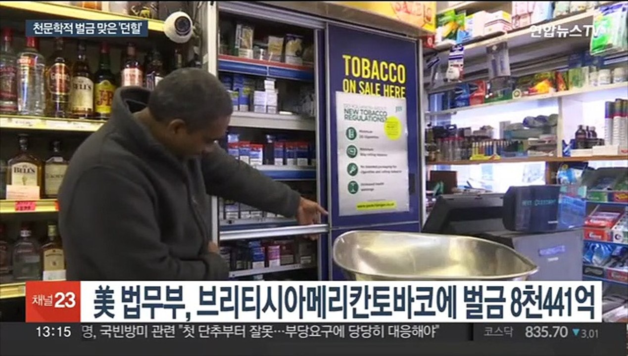 대북제재 어기고 北에 담배 판 BAT, 美서 8천400억원 벌금