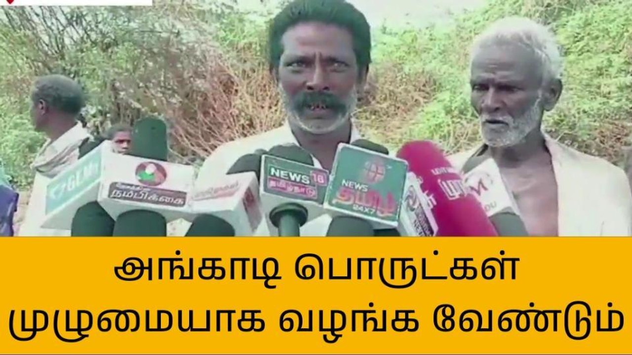 தி.பூண்டி: அங்காடிப் பொருட்கள் முழுமையாக வழங்க கோரிக்கை!