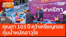 คุณตา 103 ปี คว้าเหรียญทองทุ่มน้ำหนักอาวุโส (25 เม.ย. 66) คุยโขมงบ่าย 3 โมง