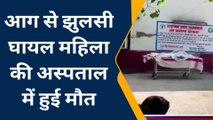 जमुई: आग से झुलसकर घायल महिला की इलाज के दौरान हुई मौत, परिजनों में मचा कोहराम