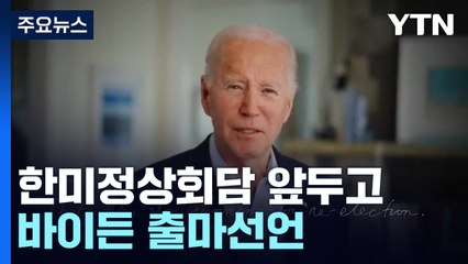정상회담 앞두고 바이든 출마선언..."한미동맹 70주년 매우 중요" / YTN