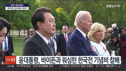 윤대통령, 바이든과 한국전기념비 헌화…백악관 관저 환담