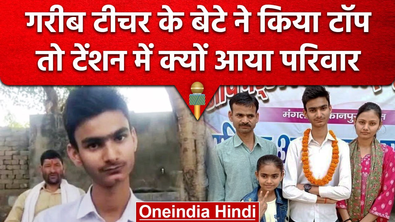 UP Board 10th Result 2023: Kanpur के Kushagra Pandey ने पाया दूसरा स्थान, तो हुआ ये | वनइंडिया हिंदी