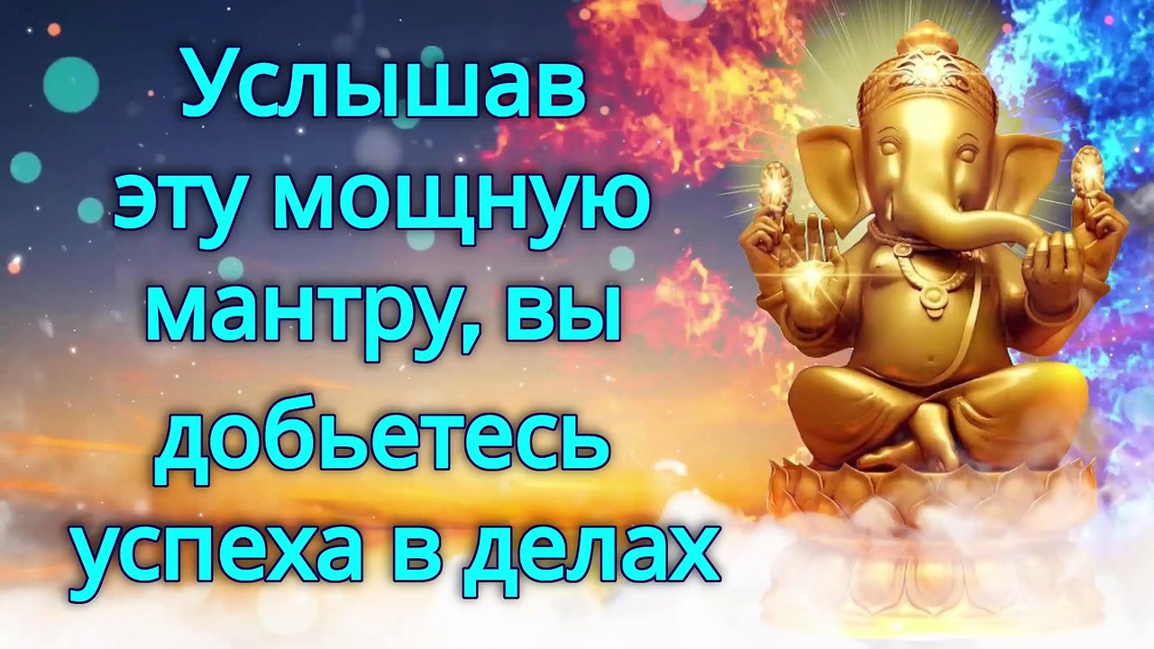 Услышав эту мощную мантру, вы добьетесь успеха в делах