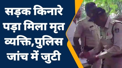 खंडवा: सड़क किनारे पड़ा मिला शव,पुलिस मामले की जांच में जुटी