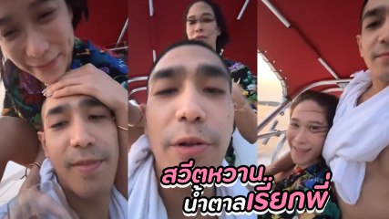 โต้ง พลอย เข้าโหมดคลั่งรัก ไลฟ์สวีตหวานกลางทะเล ยิ่งดูยิ่งเขินแทน