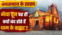 Baba Kedarnath Dham के कपाट भैया दूज पर क्यों बंद होते हैं ? | वनइंडिया प्लस