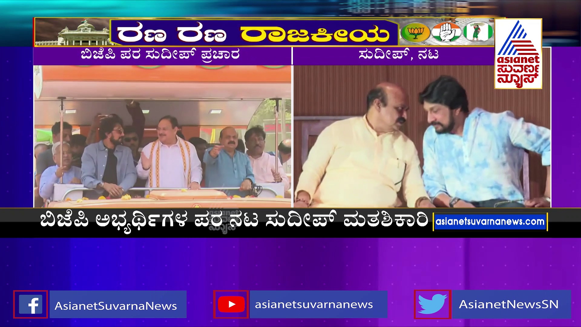 ಮಾತು ಕೊಟ್ಟಿದ್ದೇನೆ, ಇಂದಿನಿಂದ ಸಂಪೂರ್ಣವಾಗಿ ಬಿಜೆಪಿ ಪರ ಪ್ರಚಾರ: ಸುದೀಪ್