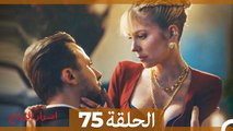 اسرار الزواج الحلقة 75(Arabic Dubbed)